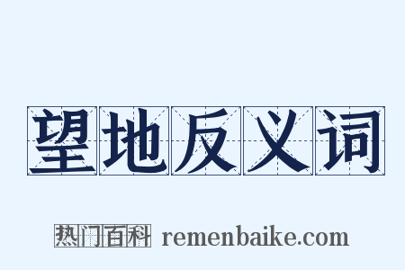 望地反义词是什么意思的图片